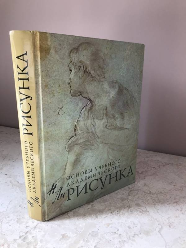 Книга николай ли основы учебного академического рисунка