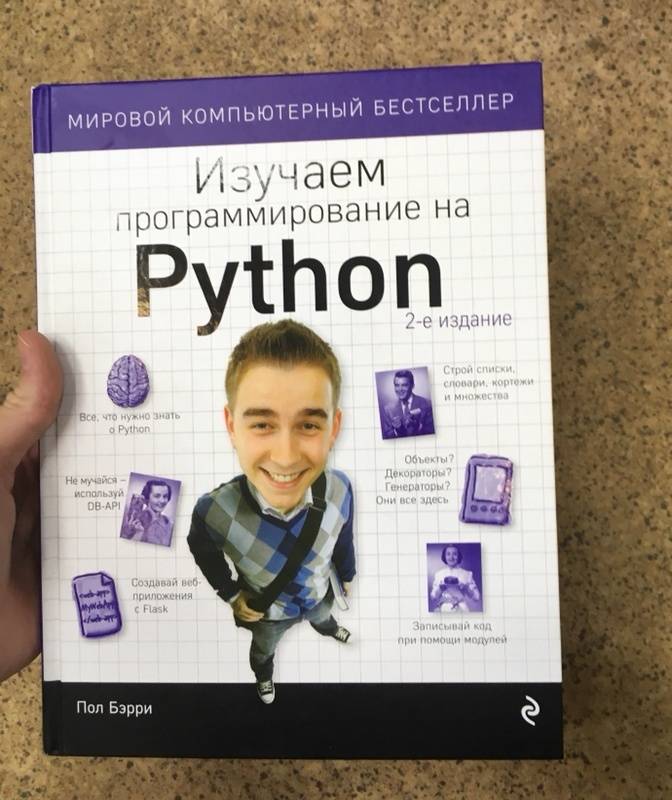 Питон книга программирование. Пол Бэрри изучаем программирование на Python. Книги по программированию. Книги для изучения программирования. Книга изучаем программирование на Python.