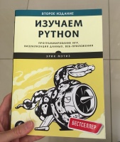 Эрик матиз изучаем python