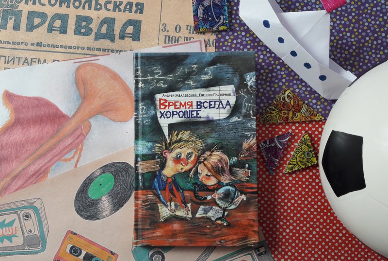 Книга время всегда хорошее картинки