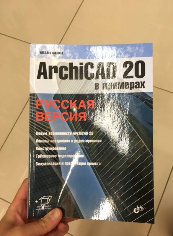 Книга архикад. Книга архикад 25. Книга по архикаду. Книга пдф архикад. Архикад 20 Малова.