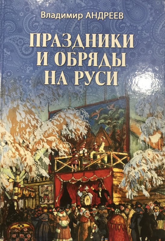 Сделать церковные книги и обряды по древнерусскому образцу