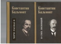 Обложка книги Несобранное и забытое из творческого наследия. В 2 томах. Том 1. Я стих звенящий. Поэзия. Переводы, Бальмонт Константин Дмитриевич