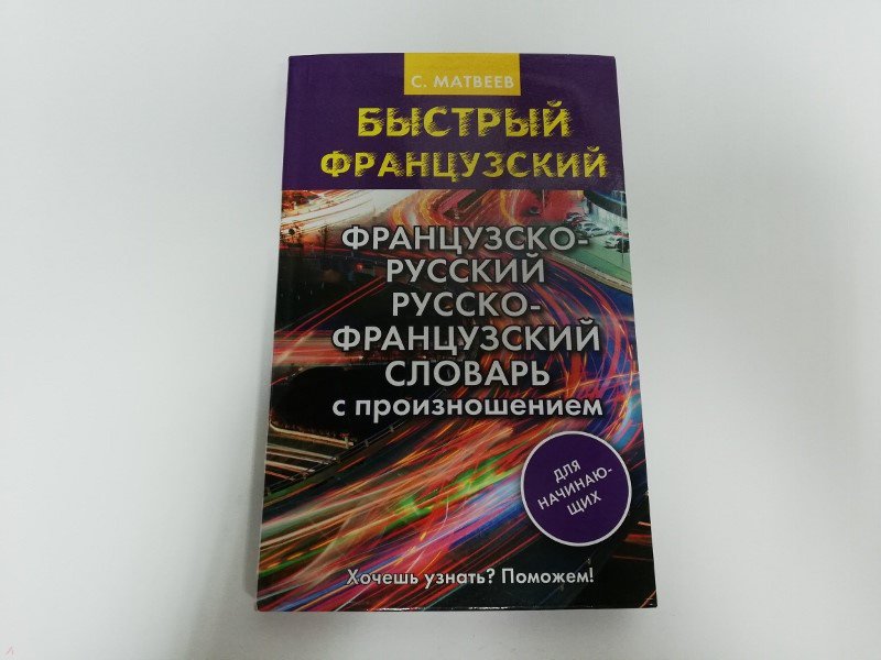 Cheri перевод на русский. Карманный русско французский словарь. Французские инфлюэнсиры.