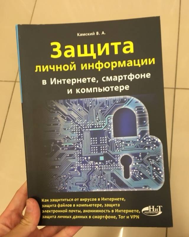 Защита личной информации в интернете смартфоне и компьютере камский