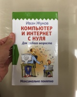 Жуков иван планшет с нуля все типы планшетов в одной книге