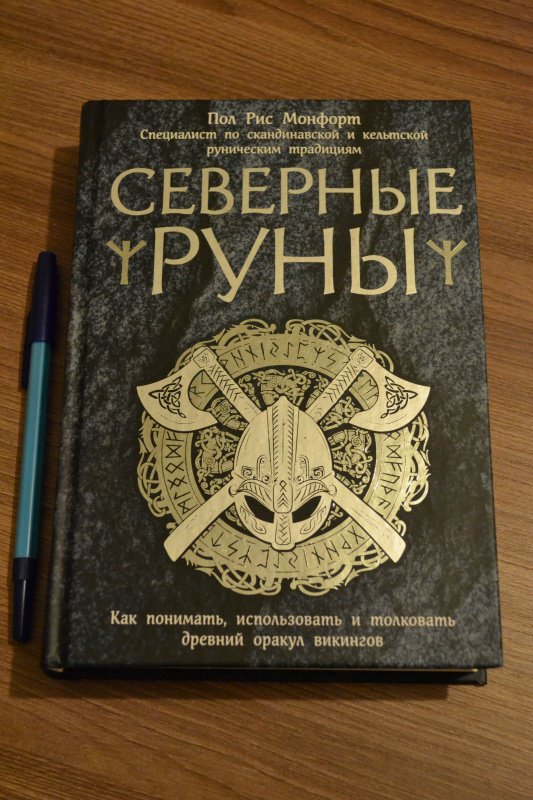 Северные руны как понимать использовать и толковать древний оракул викингов