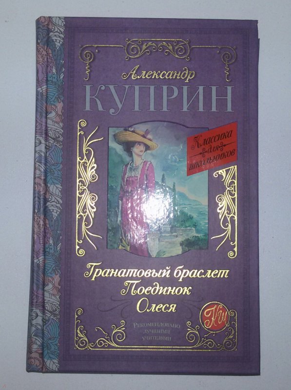 Фото книги куприна гранатовый браслет