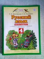 Обложка книги Русский язык. 4 класс. Рабочая тетрадь. В 2-х частях. Часть 1. ФГОС, Желтовская Любовь Яковлевна, Калинина Ольга Борисовна