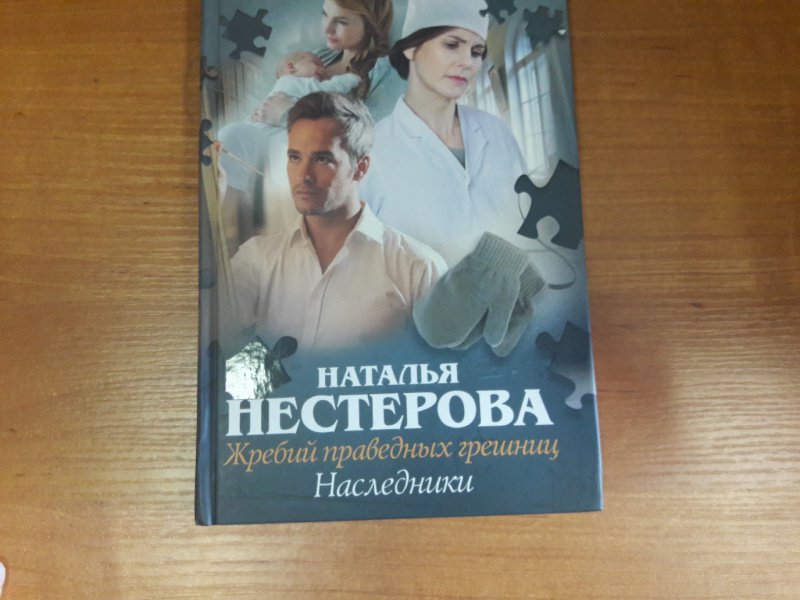 Слушать книгу праведная грешница