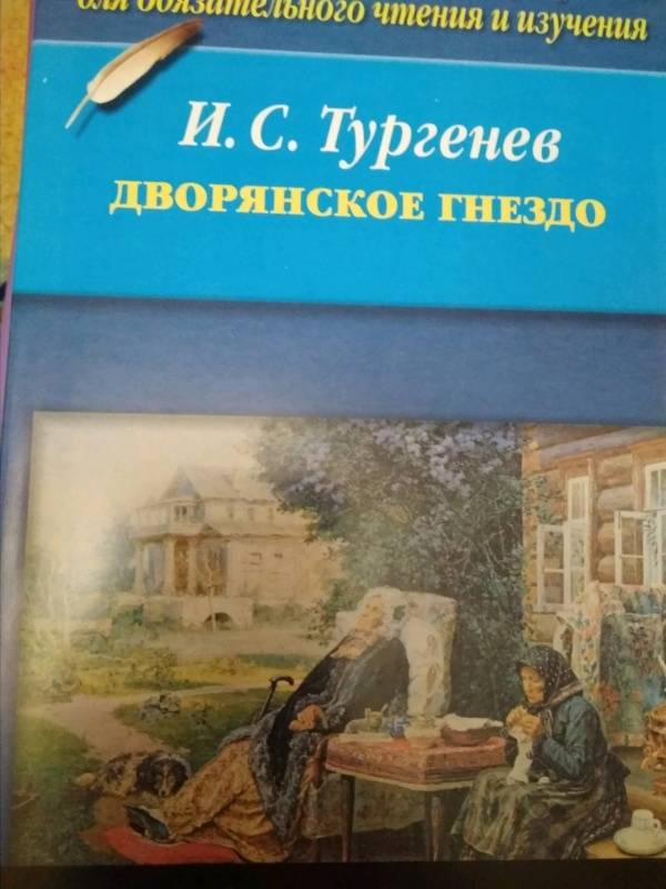 Дворянское гнездо презентация 10 класс тургенев