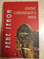 Обложка книги Кризис современного мира, Генон Рене