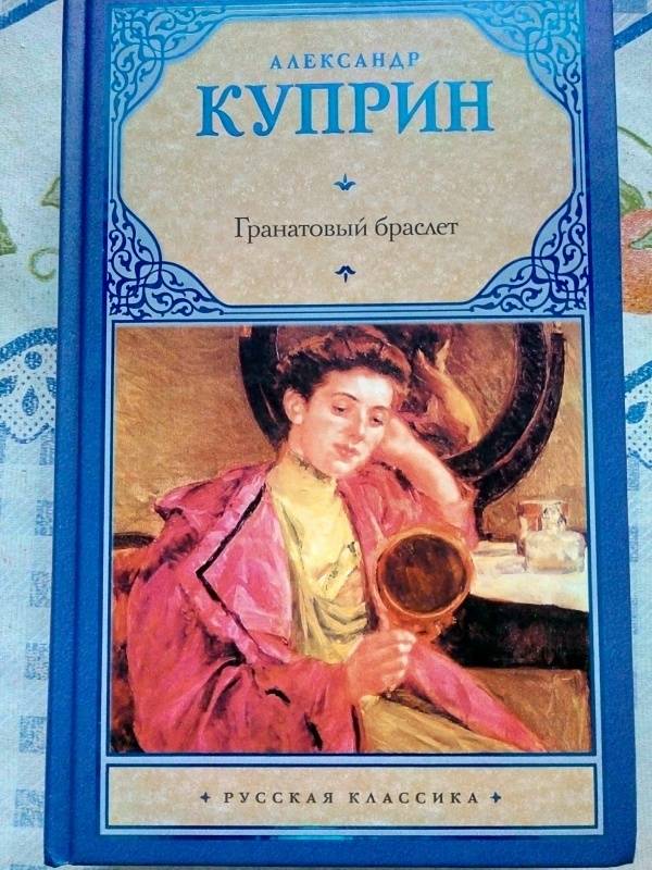 Фото книги куприна гранатовый браслет