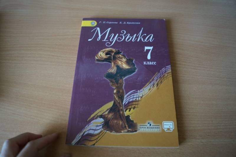 УЧЕБНИКИ ПО МУЗЫКЕ СЕРГЕЕВА КРИТСКАЯ 7 КЛАСС СКАЧАТЬ БЕСПЛАТНО УЧЕБНИКИ ПО МУЗЫКЕ СЕРГЕЕВА КРИТСКАЯ 7 КЛАСС СКАЧАТЬ БЕСПЛАТНО