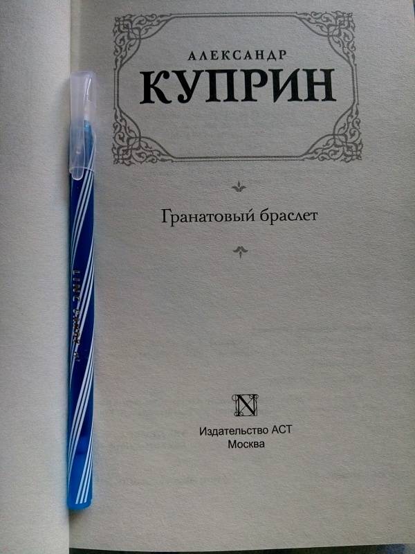 Куприн гранатовый браслет читать полностью онлайн бесплатно с картинками