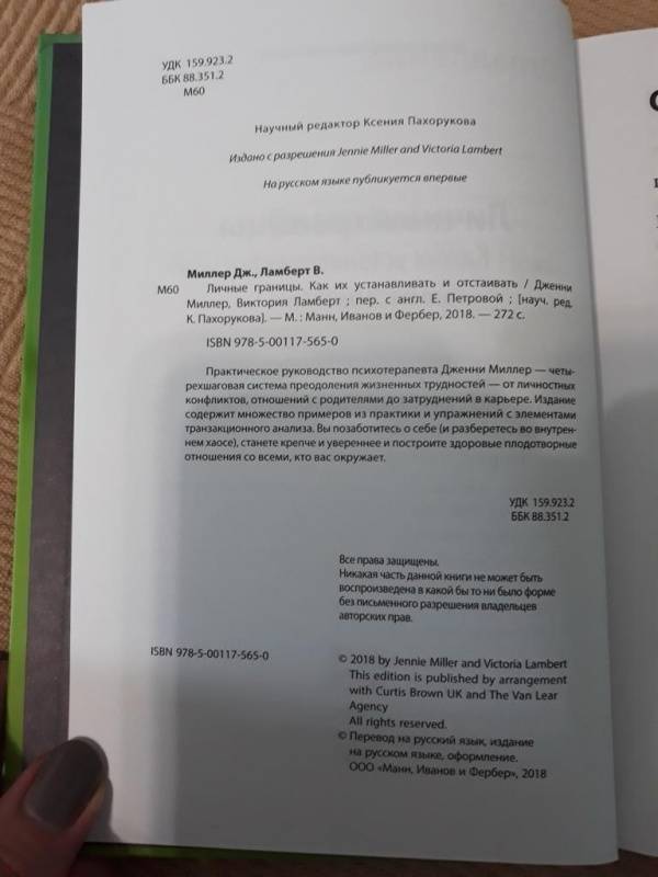 "Личные границы Как их устанавливать и отстаивать" Миллер