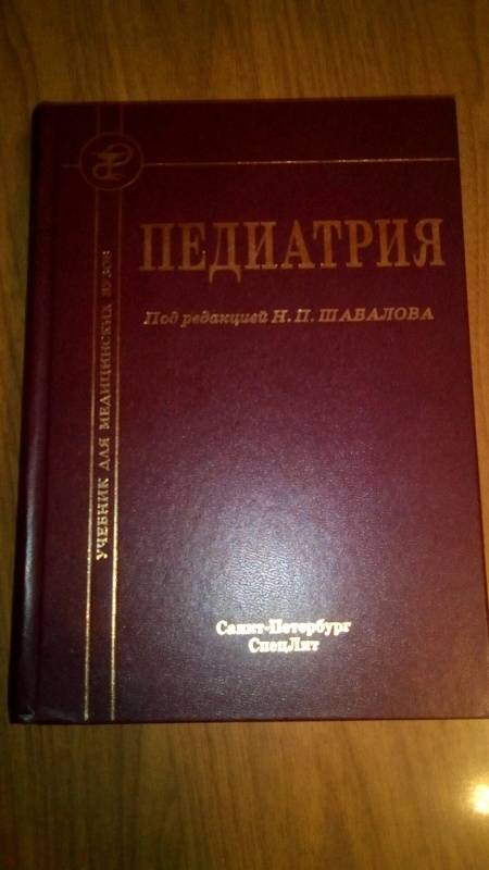 учебник по педиатрии шабалов