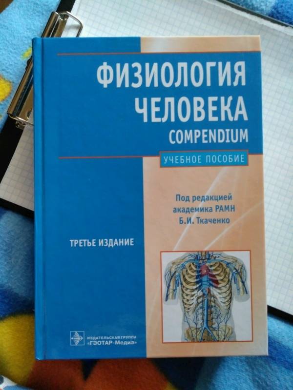 Книга: "Физиология человека. Compendium" - Захаров, Ткаченко, Брин ...