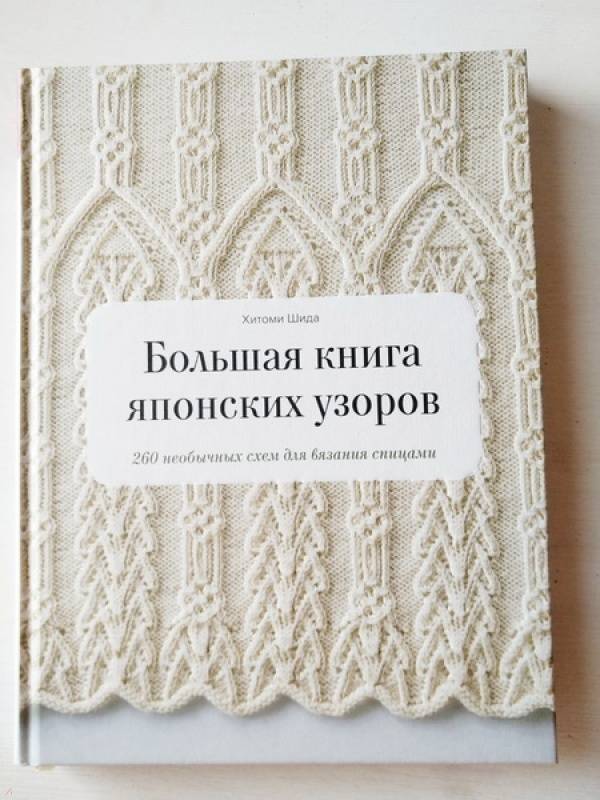 Большая книга японских узоров 260 необычных схем для вязания спицами