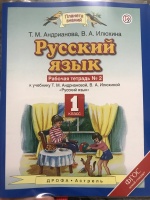 Обложка книги Русский язык. 1 класс. Рабочая тетрадь к учебному пособию Т.М. Андриановой. В 2-х частях. ФГОС, Андрианова Таисия Михайловна, Илюхина Вера Алексеевна