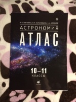 Обложка книги Астрономия. 10-11 классы. Атлас, Гомулина Наталия Николаевна