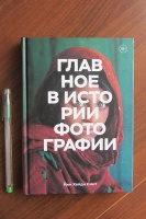 Книга: "Главное в истории фотографии. Жанры, произведения, темы ...