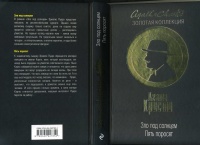 Книга зло под солнцем сколько страниц