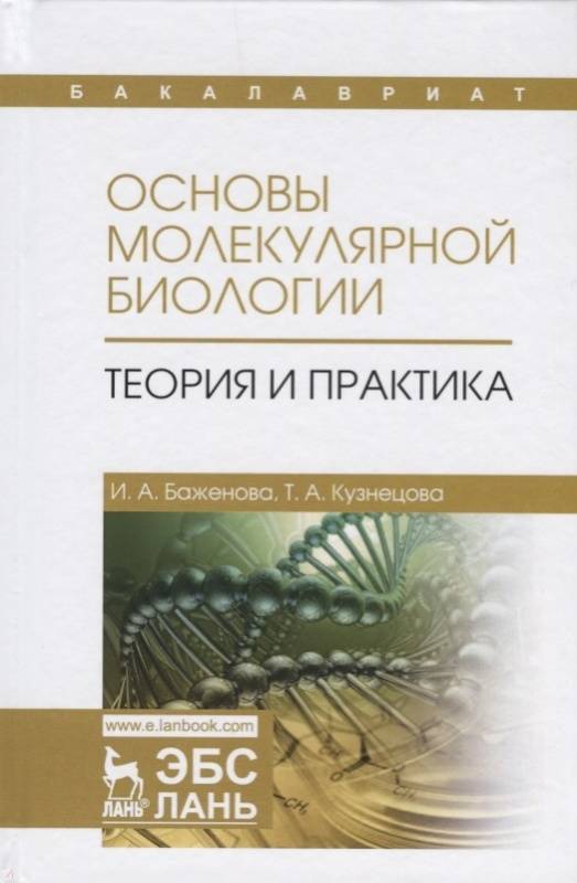 Книга: "Основы молекулярной биологии. Теория и практика" - Баженова ...