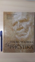 Голова человека основы учебного академического рисунка