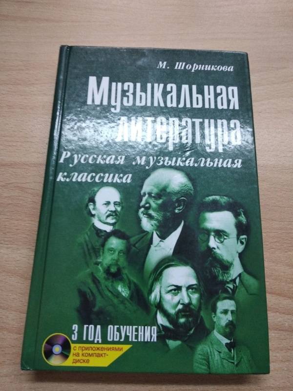 Гдз музыкальная литература 1 год обучения шорникова Литература 1 музыкальная год шорникова гдз обучения