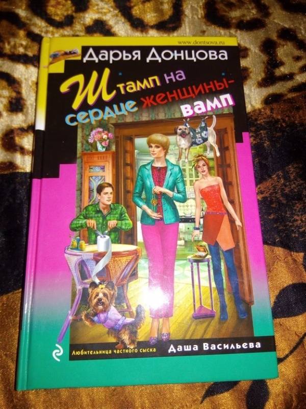 Свидание под мантией донцовой. Штамп на сердце женщины-вамп Дарья Донцова книга. Книги о Даше Васильевой. Даша Васильева любительница частного сыска книги. Штамп на сердце женщины-вамп.
