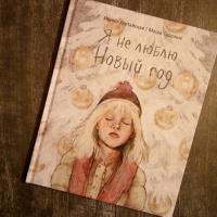 Я Не Люблю Новый Год Книга
