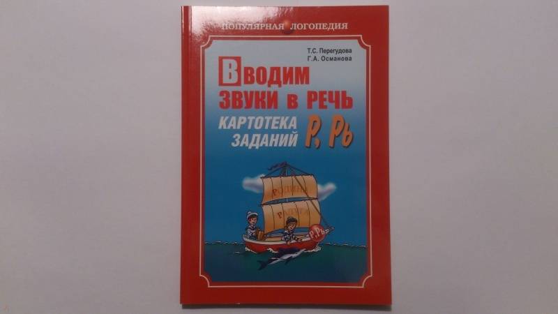 перегудова османова вводим звуки в речь р рь перегудова османова вводим звуки в речь р рь