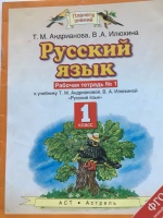 Обложка книги Русский язык. 1 класс. Рабочая тетрадь к учебному пособию Т.М. Андриановой. В 2-х частях. ФГОС, Андрианова Таисия Михайловна, Илюхина Вера Алексеевна