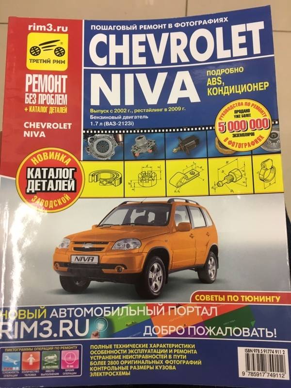 Ремонт и эксплуатация chevrolet. Книга Шевроле Нива 1,7. Тех книжка от Шевроле Нива. Руководство по ремонту и каталог запчастей Нива Шевроле 2016. Руководство по эксплуатации Шевроле Нива 2016.