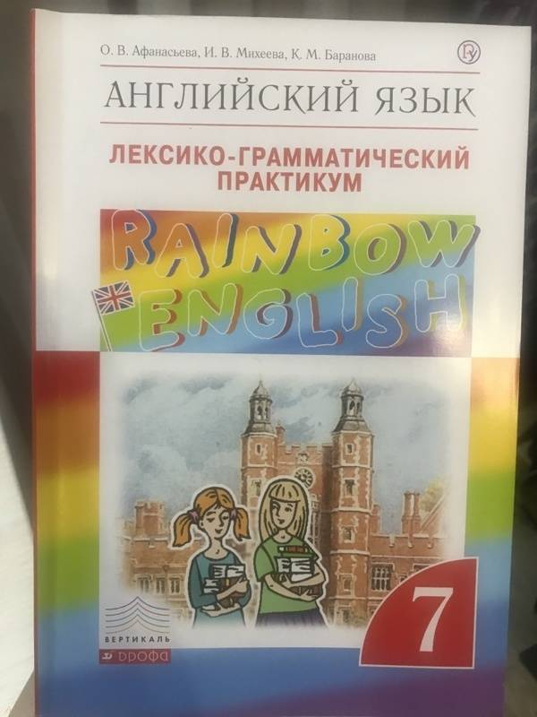 Английский язык 4 класс rainbow. Афанасьева Михеева. Афанасьева Михеева английский. Учебник по английскому языку Афанасьева. Учебник по английскому языку Афанасьева Михеева.