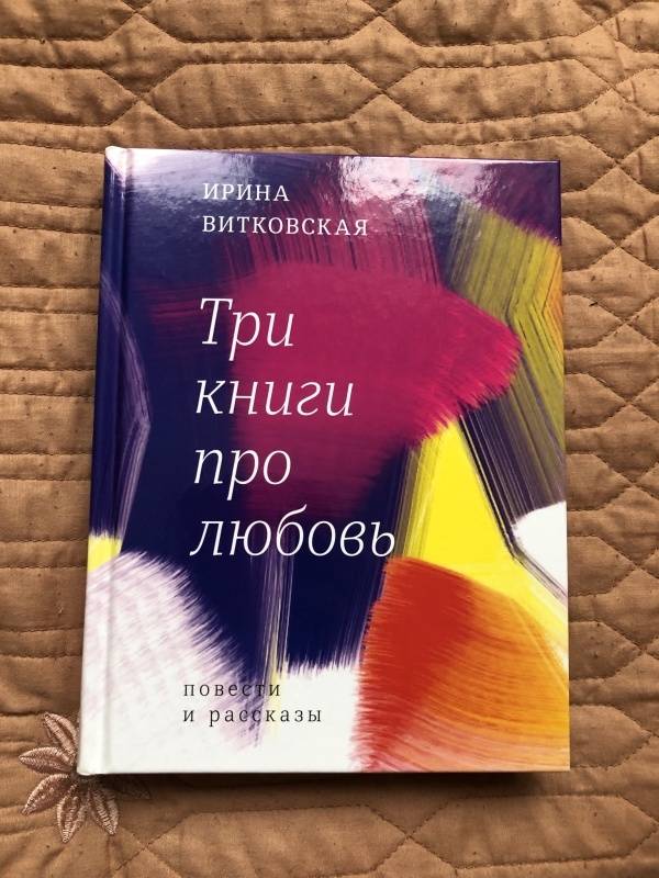 "Три книги про любовь" Ирина Витковская рецензии и отзывы