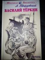 Василий теркин картинка книги