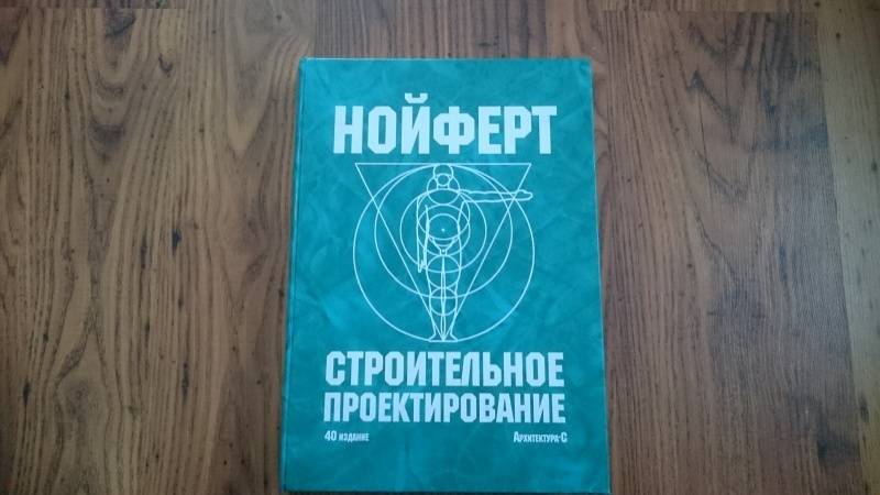 Архитектура книга нойферт