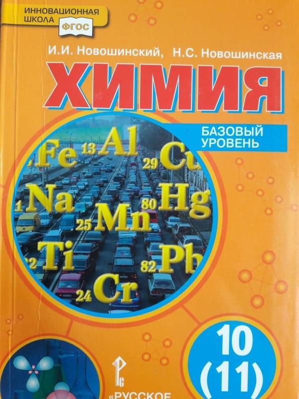 Химия каждому изучающему на стол новошинский