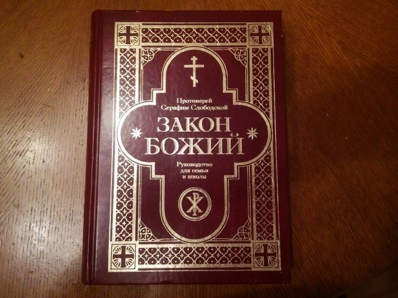 Книга закон божий фото