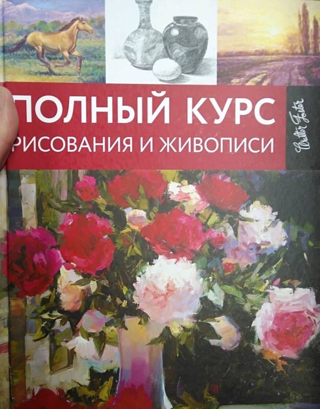 Рисунок и живопись книга