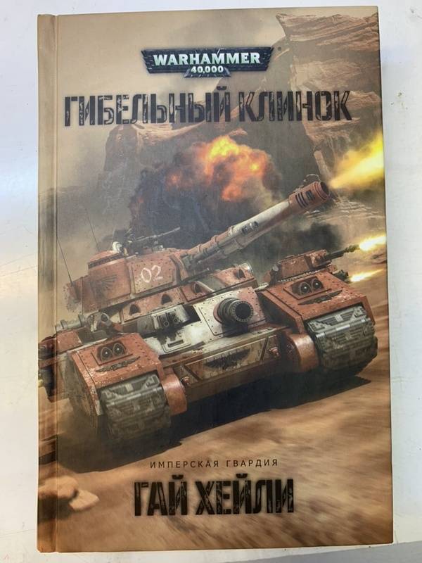 Гибельный клинок warhammer 40000 книга