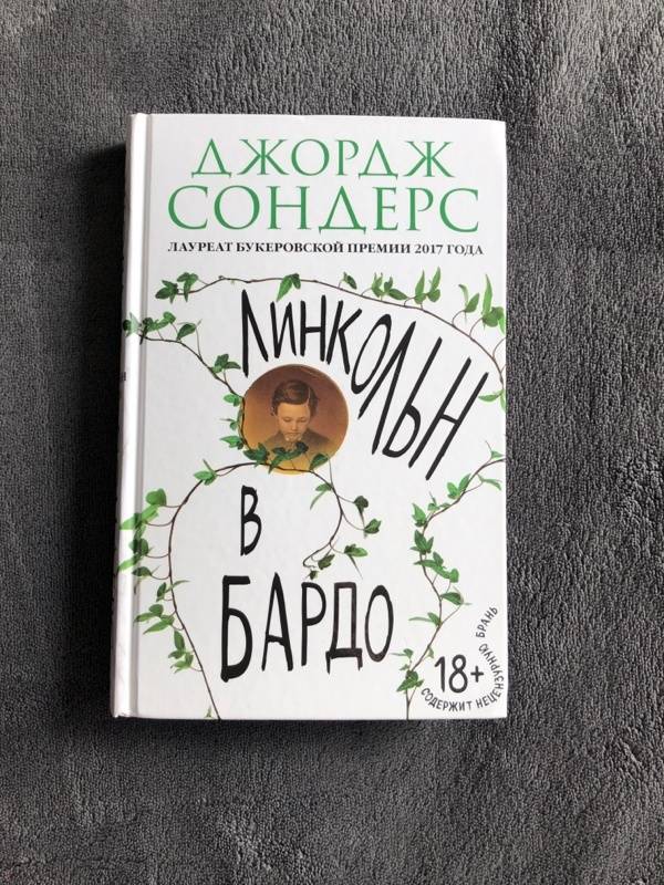 Линкольн в бардо книга