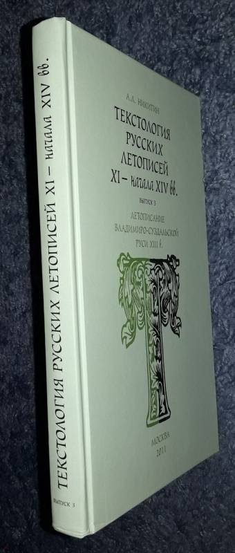 Проблемы историографии и текстологии древнерусских памятников xi xiii веков