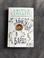 Линкольн в бардо книга