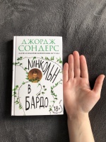 Линкольн в бардо книга