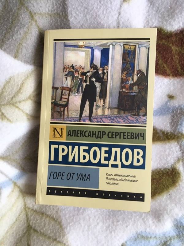 Грибоедов горе. Горе от ума Александр Сергеевич Грибоедов книга. Грибоедов горе от ума Азбука классика. Горе от ума эксклюзивная классика. Грибоедов горе от ума эксклюзивная классика.