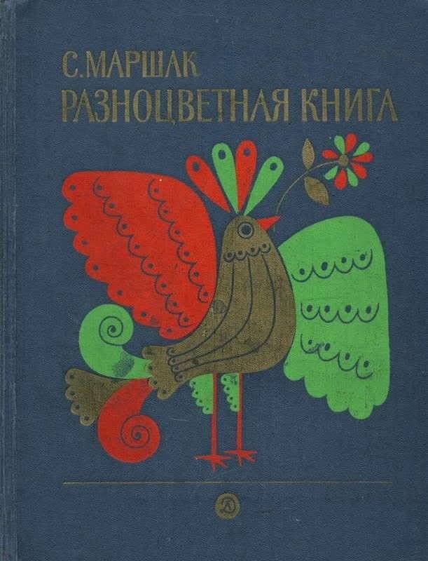 Маршак разноцветная книга презентация