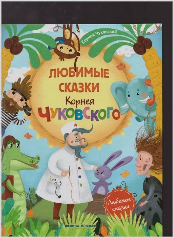 Наши любимые сказки картинки